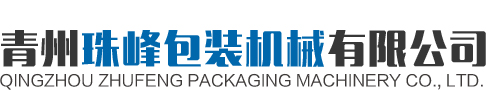 青州小笛视频包装机械有限公司